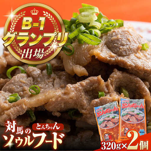 上対馬名物 村元のとんちゃん 320g×2個セット 豚肉 焼肉 ご当地 味付き肉[WAU029]