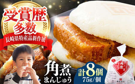 【1週間以内発送】長崎 角煮 まんじゅう 8個(1袋) 《対馬市》【岩崎本舗】冷凍 角煮 角煮まん 個包装 豚まん[WBC026] スピード発送 最速発送 最短発送