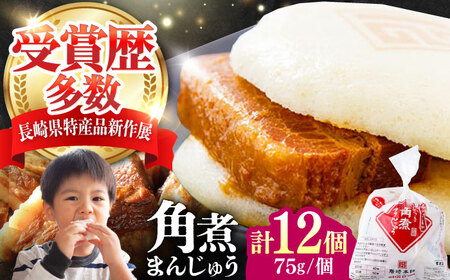 【1週間以内発送】長崎 角煮 まんじゅう 12個(1袋) 《対馬市》【岩崎本舗】冷凍 角煮 角煮まん 個包装 豚まん[WBC027] スピード発送 最速発送 最短発送