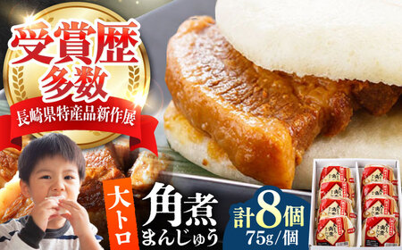 【1週間以内発送】大とろ 角煮まんじゅう 8個(1箱) 《対馬市》【岩崎本舗】冷凍 角煮 角煮まん 個包装 豚まん[WBC029] スピード発送 最速発送 最短発送