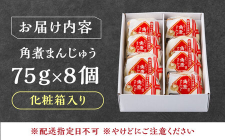 【1週間以内発送】【化粧箱】長崎角煮まんじゅう 8個 《対馬市》【岩崎本舗】冷凍 角煮 角煮まん 個包装 豚まん[WBC032] スピード発送 最速発送 最短発送