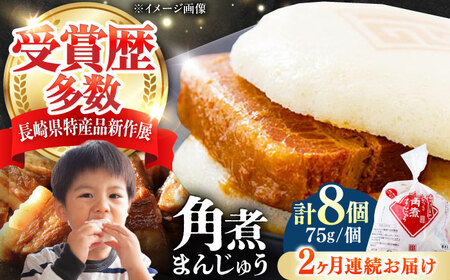 【全2回定期便】長崎 角煮 まんじゅう 8個(1袋) 《対馬市》【岩崎本舗】冷凍 角煮 角煮まん 個包装 豚まん[WBC039]