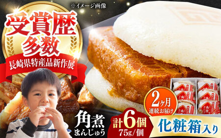 【全2回定期便】【化粧箱】長崎角煮まんじゅう 6個 《対馬市》【岩崎本舗】冷凍 角煮 角煮まん 個包装 豚まん[WBC059]