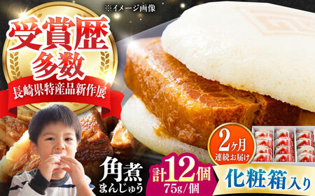 【全2回定期便】【化粧箱】長崎角煮まんじゅう 12個 《対馬市》【岩崎本舗】冷凍 角煮 角煮まん 個包装 豚まん[WBC071]