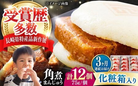 【全3回定期便】【化粧箱】長崎角煮まんじゅう 12個 《対馬市》【岩崎本舗】冷凍 角煮 角煮まん 個包装 豚まん[WBC072]