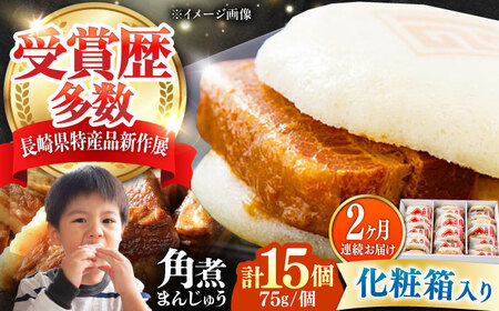 【全2回定期便】【化粧箱】長崎角煮まんじゅう 15個 《対馬市》【岩崎本舗】冷凍 角煮 角煮まん 個包装 豚まん[WBC075]