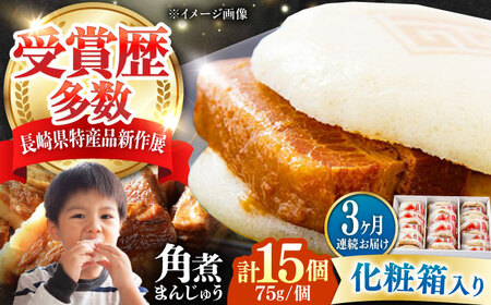 【全3回定期便】【化粧箱】長崎角煮まんじゅう 15個 《対馬市》【岩崎本舗】冷凍 角煮 角煮まん 個包装 豚まん[WBC076]