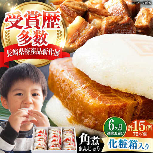 【全6回定期便】【化粧箱】長崎角煮まんじゅう 15個 《対馬市》【岩崎本舗】冷凍 角煮 角煮まん 個包装 豚まん[WBC077]