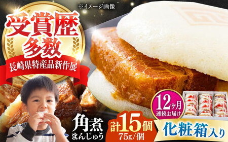 【全12回定期便】【化粧箱】長崎角煮まんじゅう 15個 《対馬市》【岩崎本舗】冷凍 角煮 角煮まん 個包装 豚まん[WBC078]