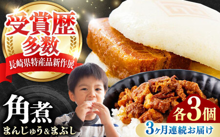 【全3回定期便】角煮まんじゅう（2種）＆角煮まぶし 各3個 《対馬市》【岩崎本舗】冷凍 角煮 角煮まん 個包装 豚まん[WBC080]