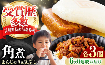 【全6回定期便】角煮まんじゅう（2種）＆角煮まぶし 各3個 《対馬市》【岩崎本舗】冷凍 角煮 角煮まん 個包装 豚まん[WBC081]