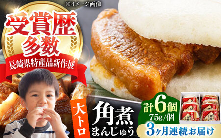 【全3回定期便】大とろ 角煮まんじゅう 6個(1箱) 《対馬市》【岩崎本舗】冷凍 角煮 角煮まん 個包装 豚まん[WBC048]