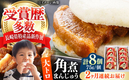 【全2回定期便】大とろ 角煮まんじゅう 8個(1箱) 《対馬市》【岩崎本舗】冷凍 角煮 角煮まん 個包装 豚まん[WBC051]