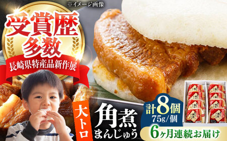 【全6回定期便】大とろ 角煮まんじゅう 8個(1箱) 《対馬市》【岩崎本舗】冷凍 角煮 角煮まん 個包装 豚まん[WBC053]