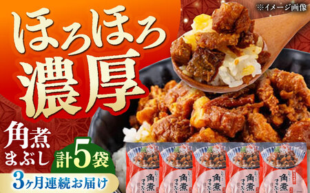 【全3回定期便】【簡易包装】角煮まぶし 5袋 《対馬市》【岩崎本舗】角煮 かくに まぶし[WBC084]