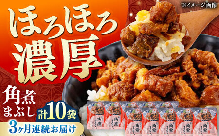【全3回定期便】【簡易包装】角煮まぶし 10袋（5袋×2） 《対馬市》【岩崎本舗】角煮 かくに まぶし[WBC088]