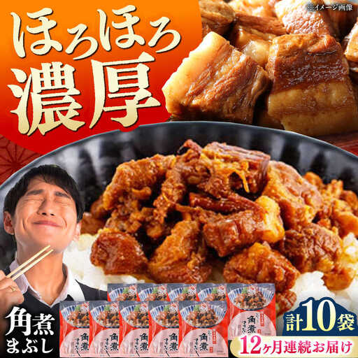 【全12回定期便】【簡易包装】角煮まぶし 10袋（5袋×2） 《対馬市》【岩崎本舗】角煮 かくに まぶし[WBC090] 12,320円