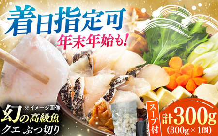 対馬産 クエ ぶつ切り 300g 鍋用スープ付《対馬市》【島本水産】高級魚 新鮮 肉厚 本格的 海鮮 鍋セット フライ 煮付け アラ[WBI005]