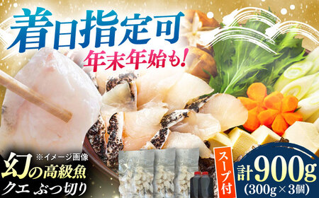 対馬産 クエ ぶつ切り 900g 鍋用スープ付《対馬市》【島本水産】高級魚 新鮮 肉厚 本格的 海鮮 鍋セット フライ 煮付け アラ[WBI006]