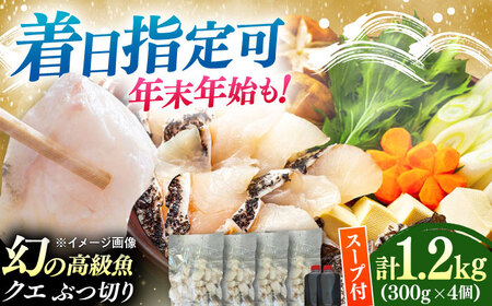 対馬産 クエ ぶつ切り 1.2kg 鍋用スープ付《対馬市》【島本水産】高級魚 新鮮 肉厚 本格的 海鮮 鍋セット フライ 煮付け アラ[WBI007] 12,160円