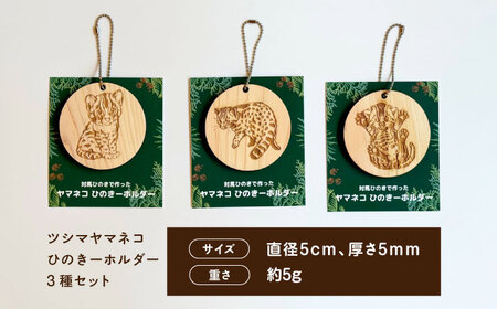 対馬 ひのきーホルダー 3種セット 《対馬市》【一般社団法人MIT】 ツシマヤマネコ キーホルダー 雑貨[WAP025]