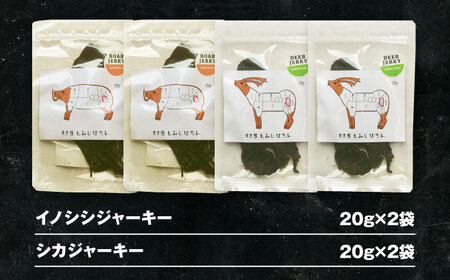【対馬もみじぼたん】ジャーキー 2種食べ比べセット（全4パック・計80g）《対馬市》【一般社団法人 daidai】[WBH055]
