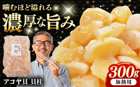 アコヤ貝 貝柱 300g 《対馬市》【うえはら株式会社】 貝 魚貝 魚介類 貝柱[WAI121]