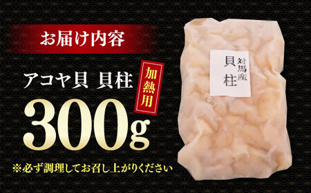 アコヤ貝 貝柱 300g 《対馬市》【うえはら株式会社】 貝 魚貝 魚介類 貝柱[WAI121]