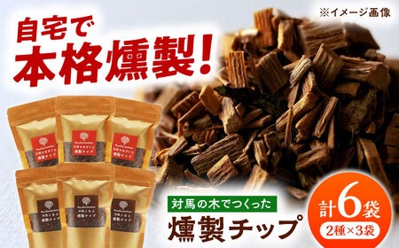 対馬の木でつくった燻製チップ 6袋セット 2種 《対馬市》【一般社団法人MIT】  やまざくら こなら 燻製 木材 キャンプ アウトドア スモーク 国産[WAP027]