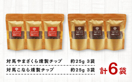 対馬の木でつくった燻製チップ 6袋セット 2種 《対馬市》【一般社団法人MIT】  やまざくら こなら 燻製 木材 キャンプ アウトドア スモーク 国産[WAP027]