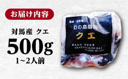 【24年11月より順次発送】対島産 幻の高級魚 クエ 500g《対馬市》【保家商事】 冷凍配送 くえ アラ 切身 海鮮 鮮魚 魚介 [WAA004]