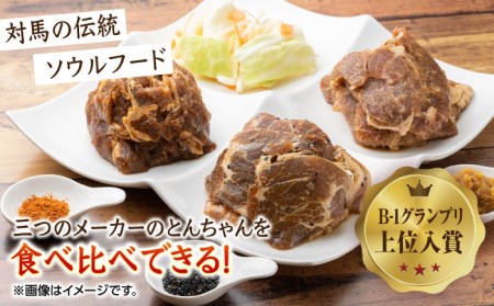 対馬のとんちゃん食べ比べセット [WAX005]  焼肉 おすすめ焼肉 おススメ焼肉 人気焼肉 定番焼肉 通販焼肉 お取り寄せ焼肉 自宅用焼肉 贈答焼肉