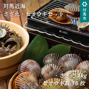 A-194 対馬近海さざえ・ヒオウギセット
