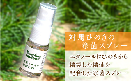 ツシマモリビト 対馬 ひのきの香り セット アロマ 精油 除菌 消臭 読書 [WAP008]