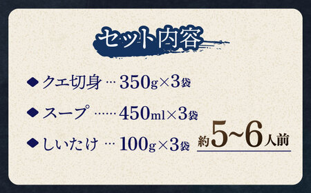 スープ が絶品！ クエ と（ アラ ）と しいたけ の 鍋セット 3《 対馬市 》【 対馬逸品屋 】無添加 新鮮 冷凍 鍋 海鮮 [WAF020]