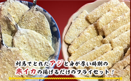 揚げるだけ！アジフライとイカフライセット[WAF024] 海鮮 おかず アジフライ イカフライ
