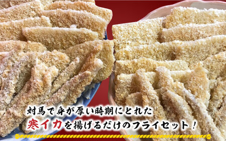 揚げるだけ！ ふんわり 柔らかな イカフライ セット [WAF025] いか イカフライ 海鮮 おかず 