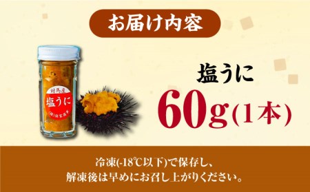 対馬産 塩うに 60g  海鮮 魚介 うに ウニ  [WAA002]
