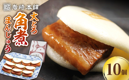 【1週間以内発送】大とろ 角煮まんじゅう 10個(1箱) 豚肉 トロトロ 角煮 饅頭 中華まん 肉 おやつ お土産 郷土料理  [WBC005] スピード発送 最速発送 最短発送