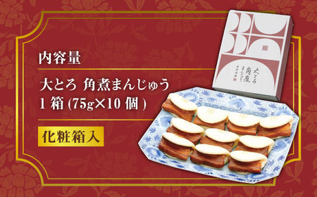 【1週間以内発送】大とろ 角煮まんじゅう 10個(1箱) 豚肉 トロトロ 角煮 饅頭 中華まん 肉 おやつ お土産 郷土料理  [WBC005] スピード発送 最速発送 最短発送
