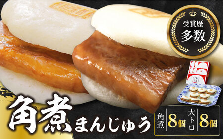 【1週間以内発送】長崎角煮まん8個・大とろ角煮まん8個  [WBC004] 角煮まん おやつ スピード発送 最速発送 最短発送