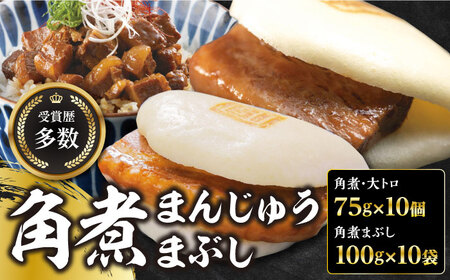 【1週間以内発送】長崎角煮まん10個・大とろ10個・まぶし10袋  [WBC003] 角煮まん おやつ スピード発送 最速発送 最短発送