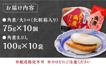 【1週間以内発送】長崎角煮まん10個・大とろ10個・まぶし10袋  [WBC003] 角煮まん おやつ スピード発送 最速発送 最短発送
