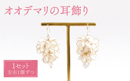 オオデマリ 耳飾り ( ピアス / イヤリング 選択可能