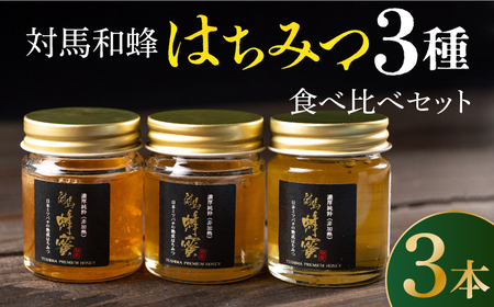 令和5年度産 ハチミツ】対馬 和蜂 はちみつ 3種 食べ比べ セット