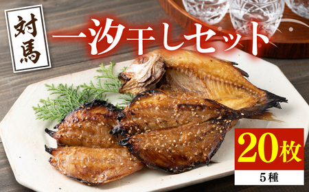 対馬 一汐干し お魚 セット 5種20枚 アジ 穴子 カマス 干物 [WAI018]