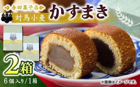 対馬小麦 かすまき 6個×2箱 小分け 和菓子 菓子 カステラかすまき [WCA009] | 長崎県対馬市 | ふるさと納税サイト「ふるなび」