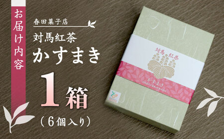対馬紅茶 かすまき 1箱（6個入） 小分け 和菓子 菓子 カステラかすまき  [WCA011]