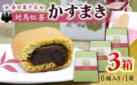 対馬紅茶 かすまき 6個×3箱 小分け 和菓子 菓子 カステラかすまき  [WCA013] 4,050円