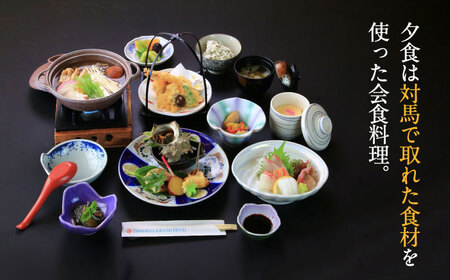 対馬グランドホテル お気軽 宿泊券 ペア 宿泊 旅行 島旅 豪華 朝食付き 夕食付き 2食付き 離島 [WAZ007]